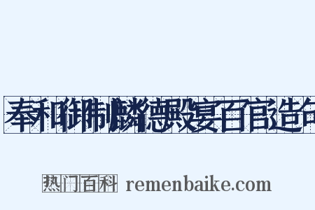 奉和御制麟德殿宴百官造句是什么意思的图片
